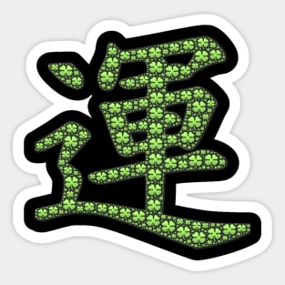 Japanese Luck, fortune symbol Sticker